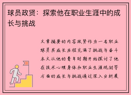 球员政贤：探索他在职业生涯中的成长与挑战