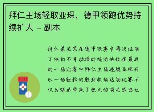 拜仁主场轻取亚琛，德甲领跑优势持续扩大 - 副本