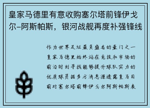 皇家马德里有意收购塞尔塔前锋伊戈尔-阿斯帕斯，银河战舰再度补强锋线