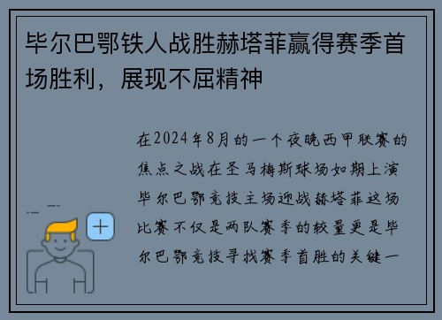 毕尔巴鄂铁人战胜赫塔菲赢得赛季首场胜利，展现不屈精神