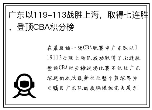 广东以119-113战胜上海，取得七连胜，登顶CBA积分榜