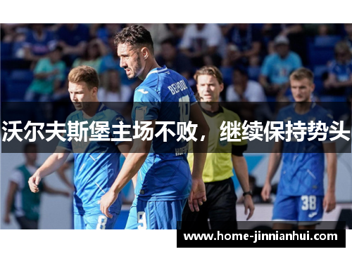 沃尔夫斯堡主场不败，继续保持势头