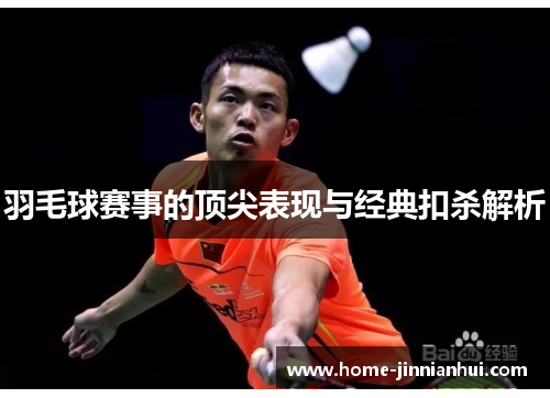 羽毛球赛事的顶尖表现与经典扣杀解析