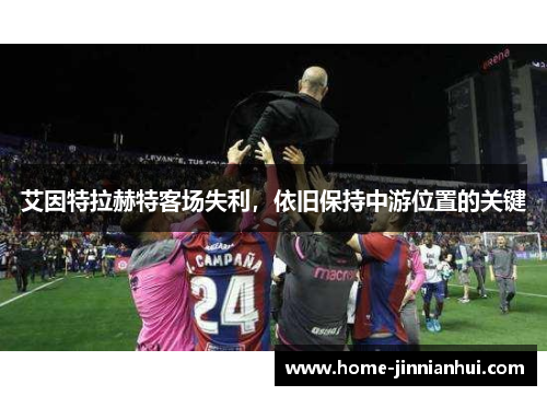 艾因特拉赫特客场失利，依旧保持中游位置的关键