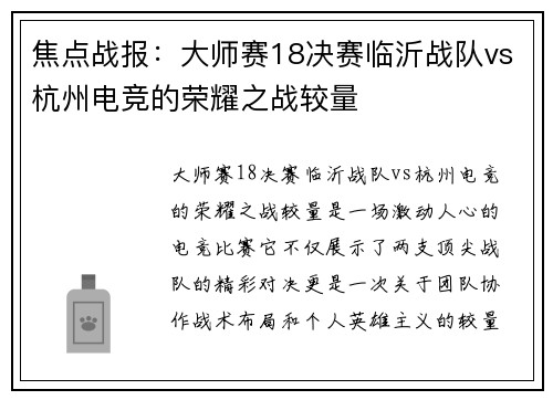 焦点战报：大师赛18决赛临沂战队vs杭州电竞的荣耀之战较量