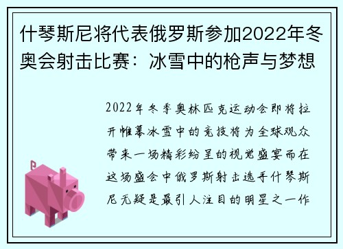 什琴斯尼将代表俄罗斯参加2022年冬奥会射击比赛：冰雪中的枪声与梦想