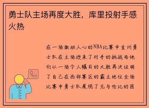 勇士队主场再度大胜，库里投射手感火热