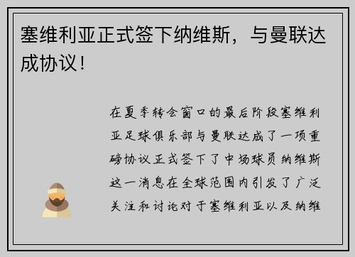 塞维利亚正式签下纳维斯，与曼联达成协议！