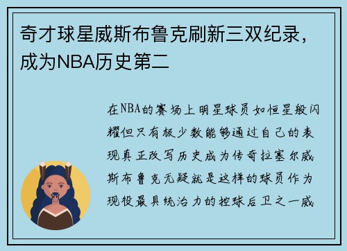 奇才球星威斯布鲁克刷新三双纪录，成为NBA历史第二