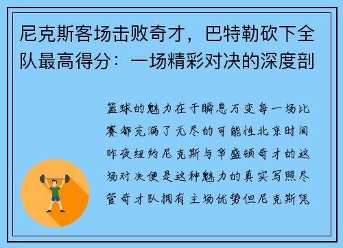 尼克斯客场击败奇才，巴特勒砍下全队最高得分：一场精彩对决的深度剖析