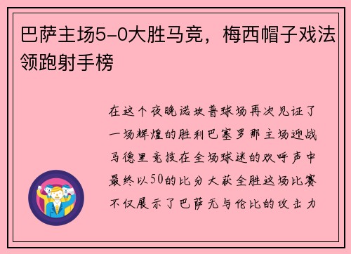 巴萨主场5-0大胜马竞，梅西帽子戏法领跑射手榜