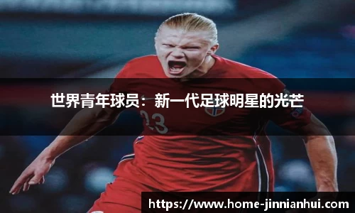 世界青年球员：新一代足球明星的光芒