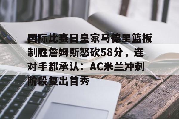 欧冠皇家马德里vsac米兰集锦-金年会官网登录